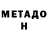 МЕТАДОН methadone merle williams